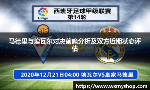 马德里与埃瓦尔对决前瞻分析及双方近期状态评估