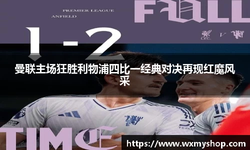 曼联主场狂胜利物浦四比一经典对决再现红魔风采