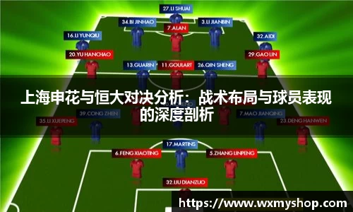 上海申花与恒大对决分析：战术布局与球员表现的深度剖析