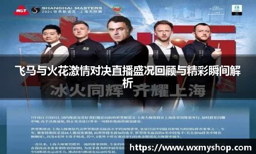 飞马与火花激情对决直播盛况回顾与精彩瞬间解析