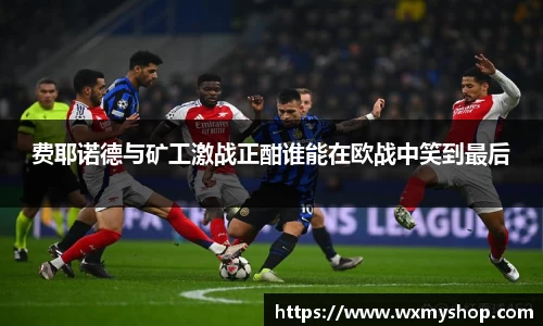 费耶诺德与矿工激战正酣谁能在欧战中笑到最后