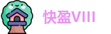 快盈VIII 官方网址